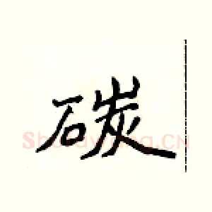 碳