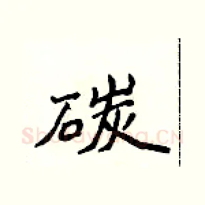 碳