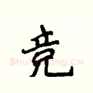 竞