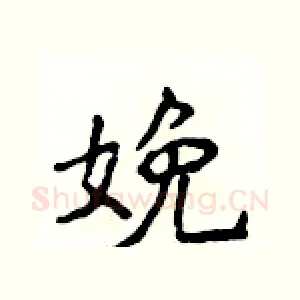 娩