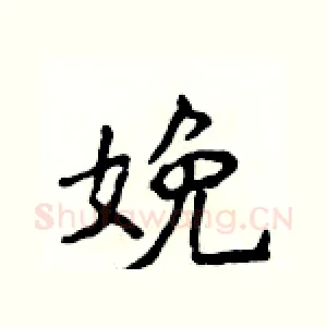 娩