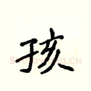 孩