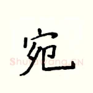 宛