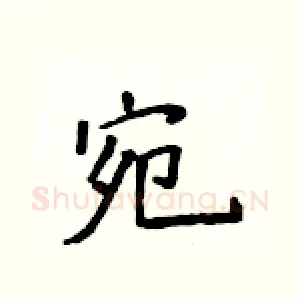 宛