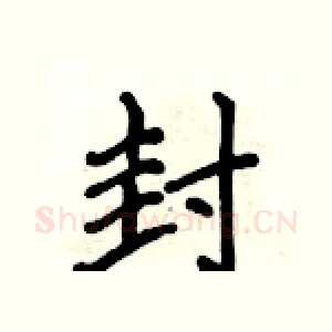封