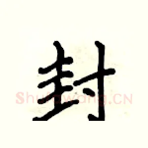 封