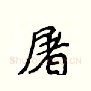 屠