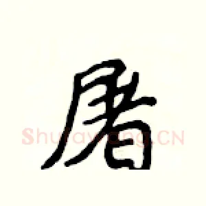 屠