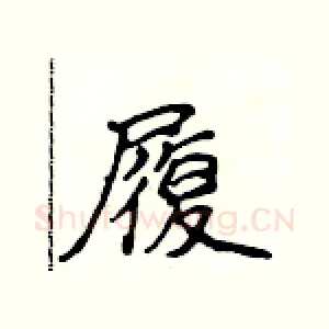履