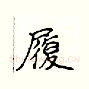 履
