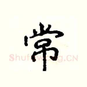 常