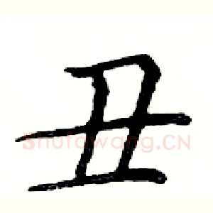 丑