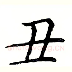 丑