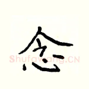 念