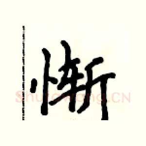 惭