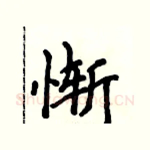 惭