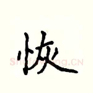 恢