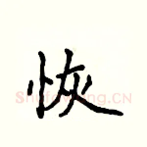 恢