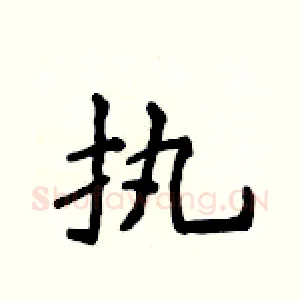 执
