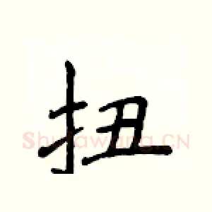 扭