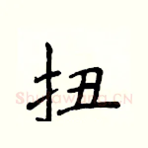 扭