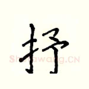 抒