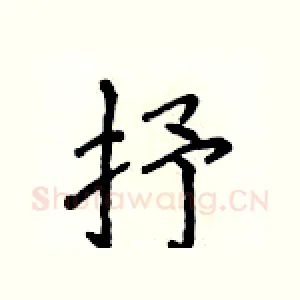 抒