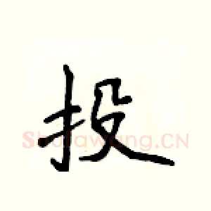 投