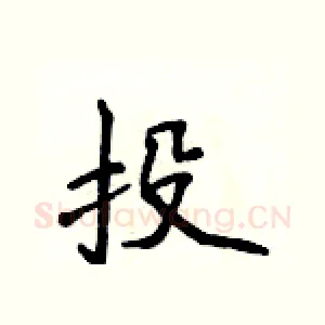 投