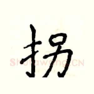 拐