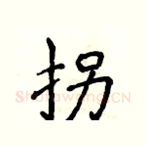 拐