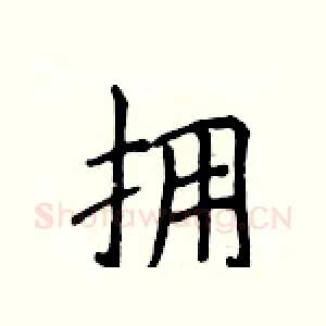 拥