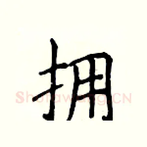 拥