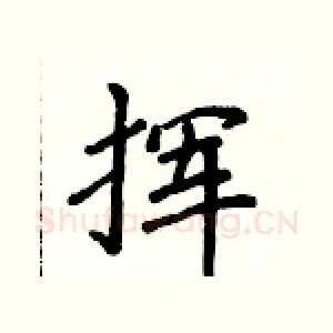 挥