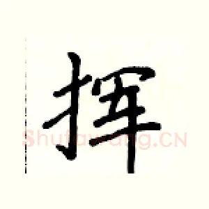 挥