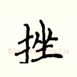 挫