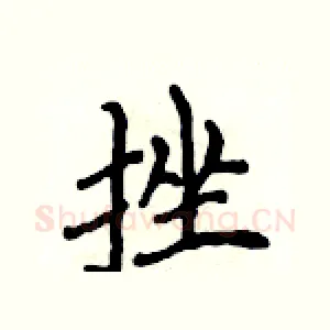 挫