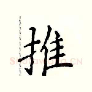 推