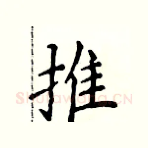 推