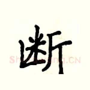 断