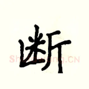 断