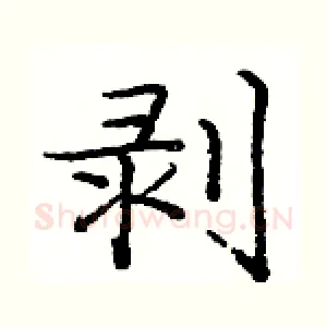 剥