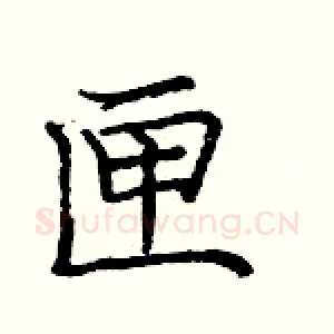 匣