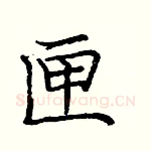 匣