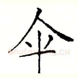 伞