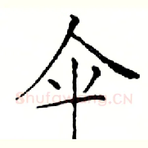 伞