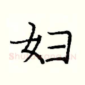 妇