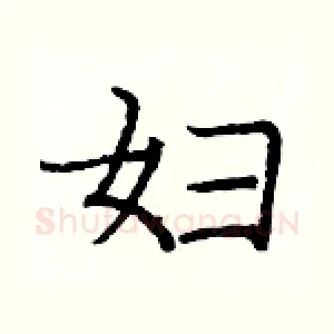 妇