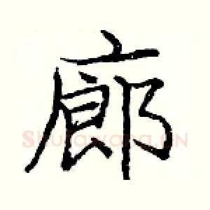 廊