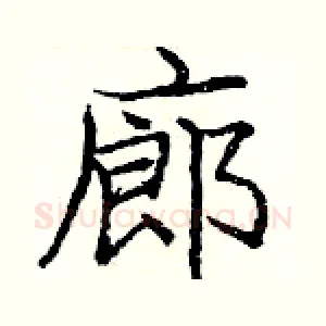 廊